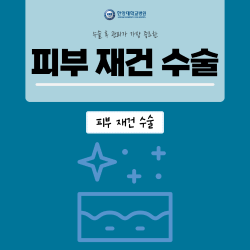 수술 후 관리가 중요한, 피부 재건 수술